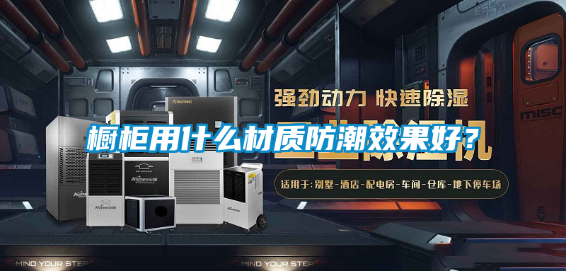 橱柜用什么材质防潮效果好？