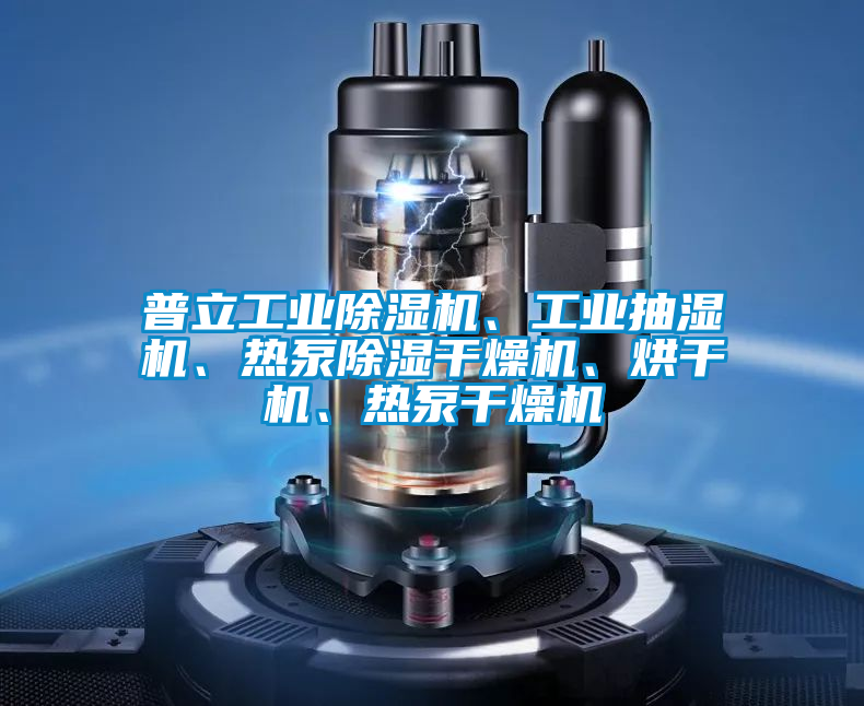 普立工业芭乐APP下载官网入口新版、工业抽湿机、热泵除湿干燥机、烘干机、热泵干燥机