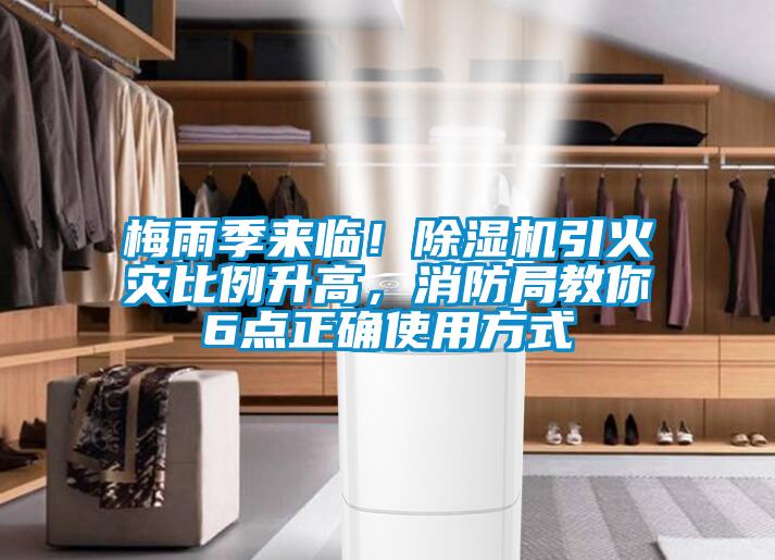 梅雨季来临！芭乐APP下载官网入口新版引火灾比例升高，消防局教你6点正确使用方式