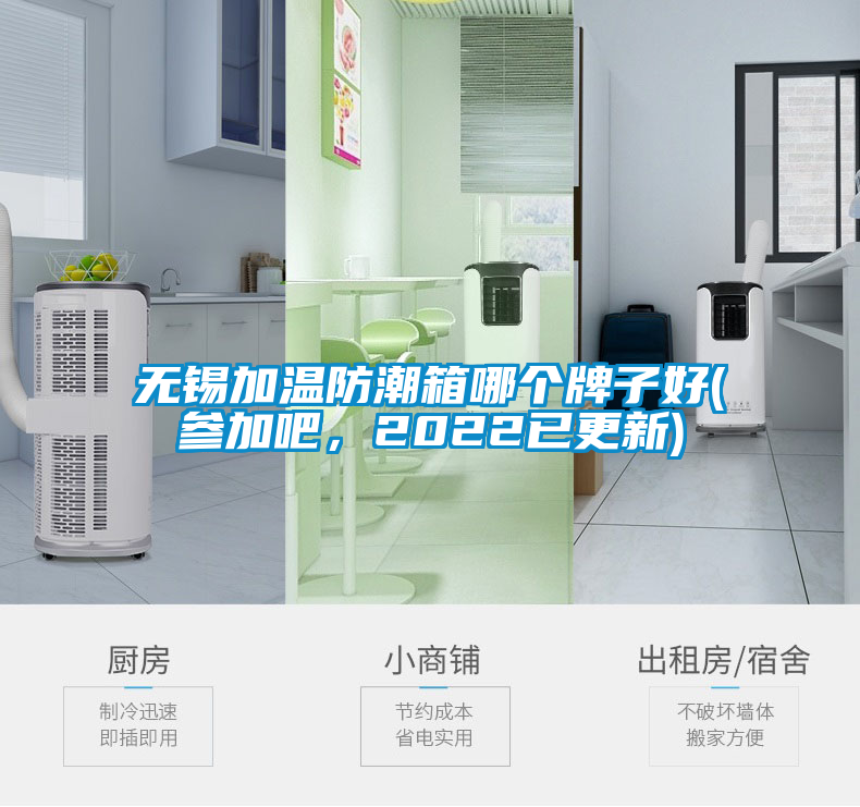 无锡加温防潮箱哪个牌子好(参加吧，2022已更新)