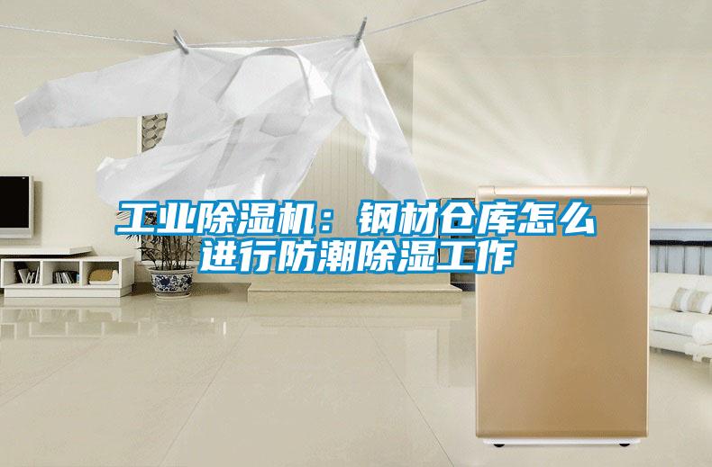 工业芭乐APP下载官网入口新版：钢材仓库怎么进行防潮除湿工作
