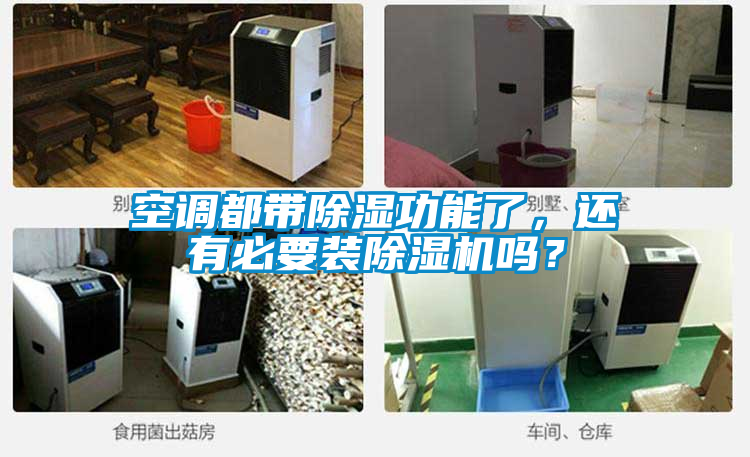 空调都带除湿功能了，还有必要装芭乐APP下载官网入口新版吗？
