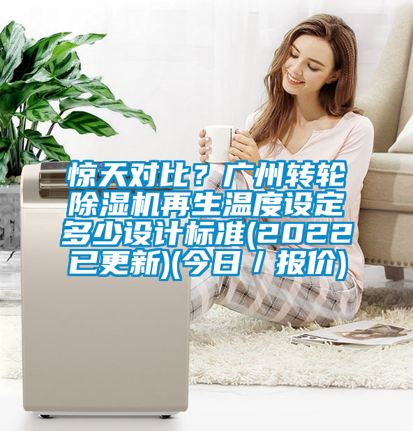惊天对比？广州转轮芭乐APP下载官网入口新版再生温度设定多少设计标准(2022已更新)(今日／报价)