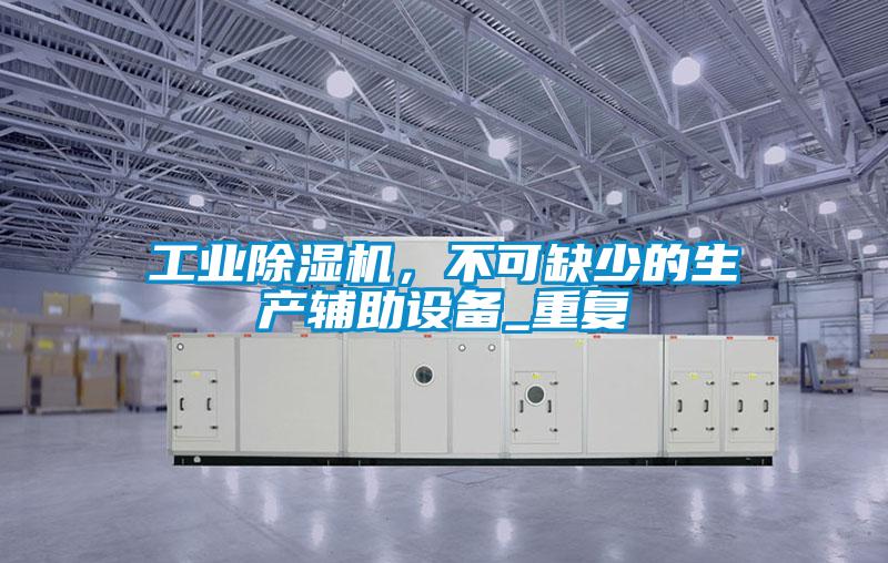 工业芭乐APP下载官网入口新版，不可缺少的生产辅助设备_重复
