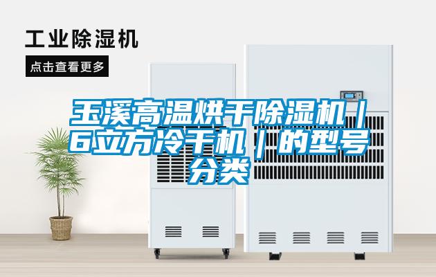 玉溪高温烘干芭乐APP下载官网入口新版｜6立方冷干机｜的型号分类