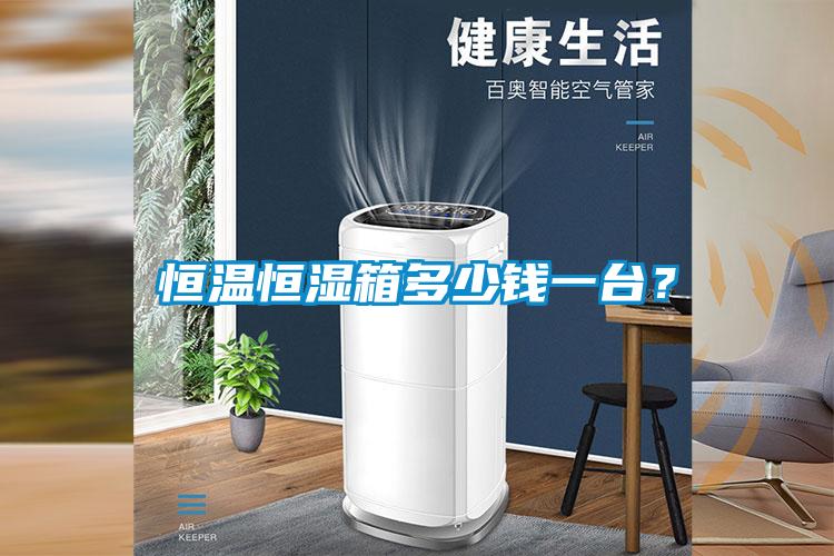 恒温恒湿箱多少钱一台？