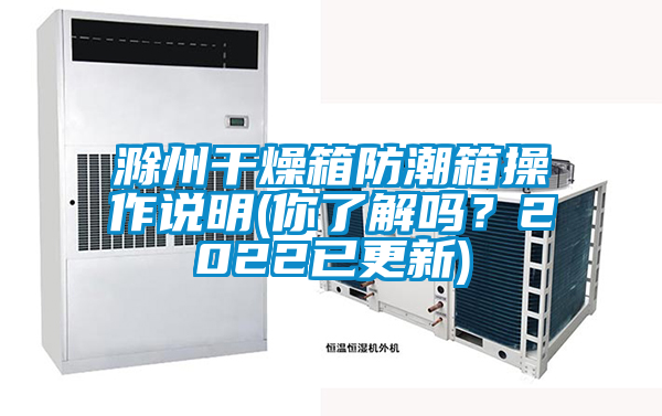 滁州干燥箱防潮箱操作说明(你了解吗？2022已更新)