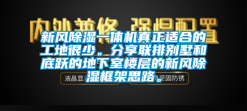 新风除湿一体机真正适合的工地很少。分享联排别墅和底跃的地下室楼层的新风除湿框架思路。