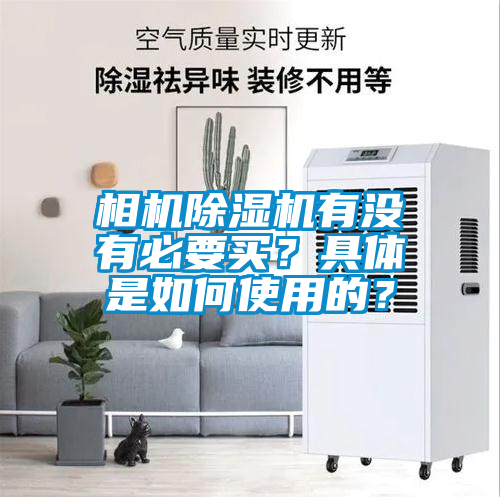 相机芭乐APP下载官网入口新版有没有必要买？具体是如何使用的？