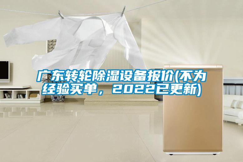 广东转轮除湿设备报价(不为经验买单，2022已更新)