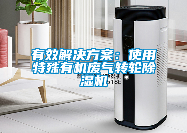 有效污芭乐成人：使用特殊有机废气转轮芭乐APP下载官网入口新版