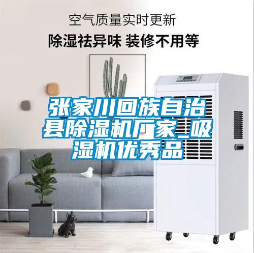 张家川回族自治县芭乐APP下载官网入口新版厂家_吸湿机优秀品