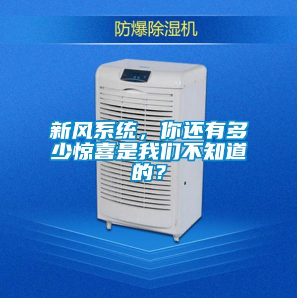 新风系统，你还有多少惊喜是芭乐视频APP下载官方不知道的？