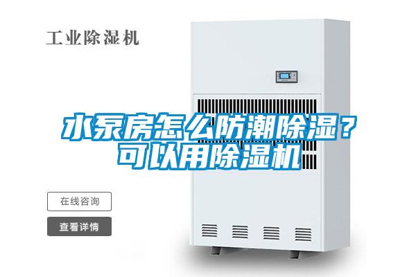 水泵房怎么防潮除湿？可以用芭乐APP下载官网入口新版