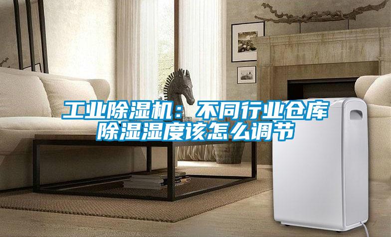 工业芭乐APP下载官网入口新版：不同行业仓库除湿湿度该怎么调节