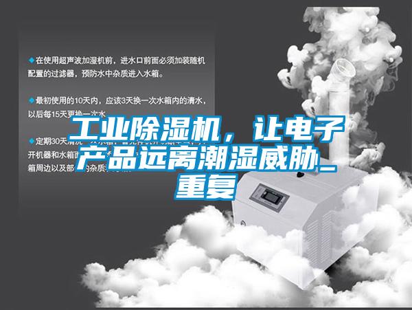 工业芭乐APP下载官网入口新版，让电子产品远离潮湿威胁_重复