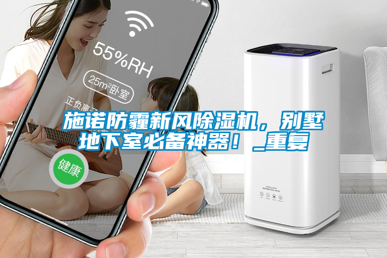 施诺防霾新风芭乐APP下载官网入口新版，别墅地下室必备神器！_重复