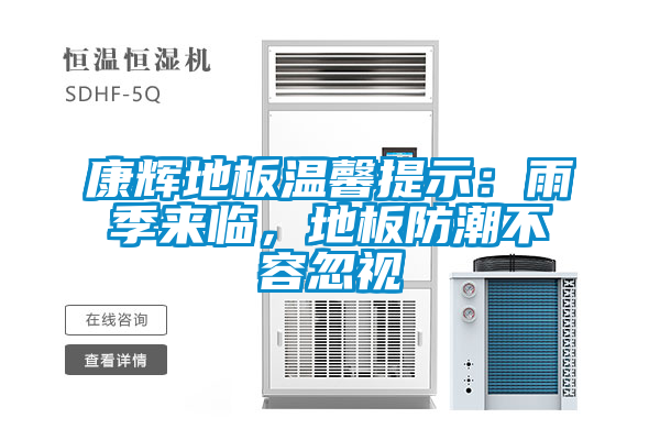 康辉地板温馨提示：雨季来临，地板防潮不容忽视