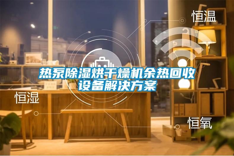 热泵除湿烘干燥机余热回收设备污芭乐成人