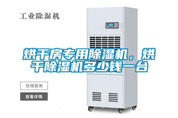 烘干房专用芭乐APP下载官网入口新版，烘干芭乐APP下载官网入口新版多少钱一台