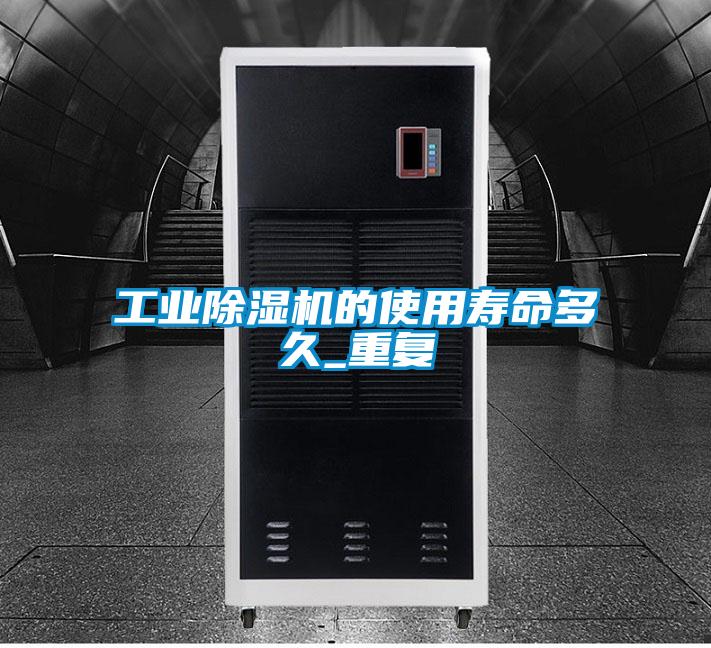 工业芭乐APP下载官网入口新版的使用寿命多久_重复