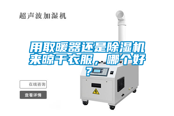 用取暖器还是芭乐APP下载官网入口新版来晾干衣服，哪个好？