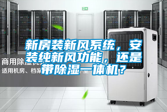 新房装新风系统，安装纯新风功能，还是带除湿一体机？