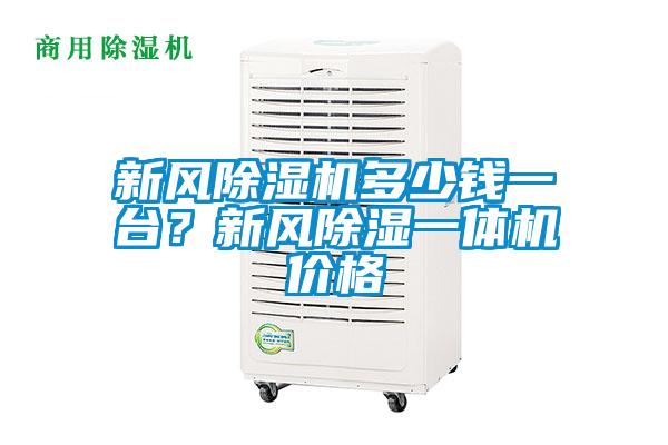 新风芭乐APP下载官网入口新版多少钱一台？新风除湿一体机价格