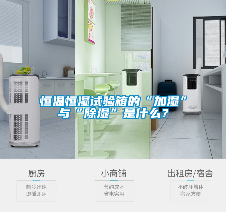 恒温恒湿试验箱的“加湿”与“除湿”是什么？