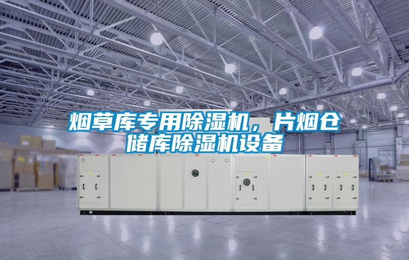 烟草库专用芭乐APP下载官网入口新版，片烟仓储库芭乐APP下载官网入口新版设备