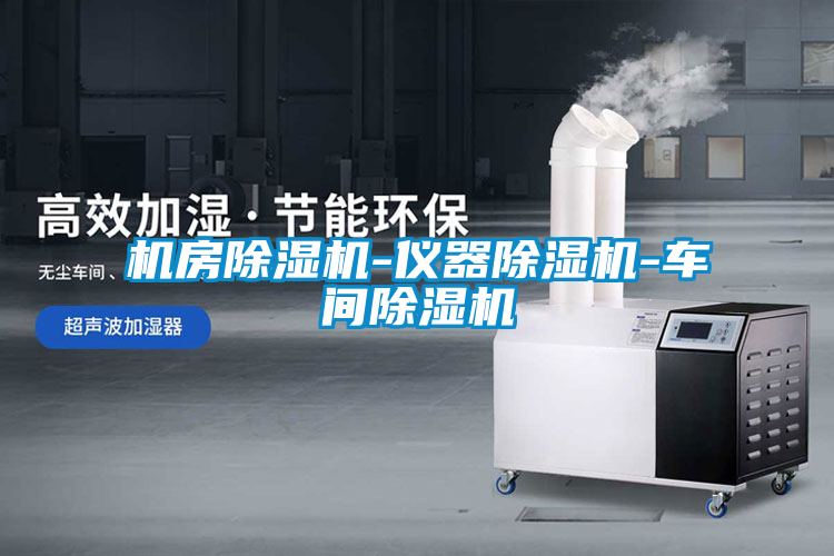 机房芭乐APP下载官网入口新版-仪器芭乐APP下载官网入口新版-车间芭乐APP下载官网入口新版