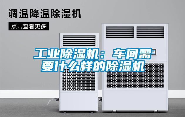 工业芭乐APP下载官网入口新版：车间需要什么样的芭乐APP下载官网入口新版