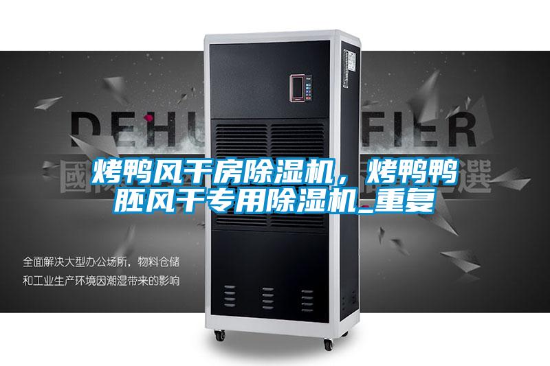 烤鸭风干房芭乐APP下载官网入口新版，烤鸭鸭胚风干专用芭乐APP下载官网入口新版_重复