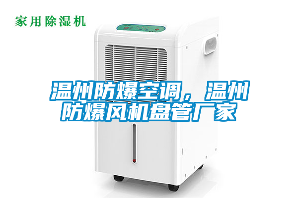 温州防爆空调，温州防爆风机盘管厂家