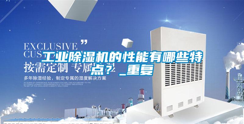 工业芭乐APP下载官网入口新版的性能有哪些特点？_重复