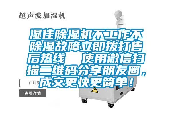 湿佳芭乐APP下载官网入口新版不工作不除湿故障立即拨打售后热线  使用微信扫描二维码分享朋友圈，成交更快更简单！