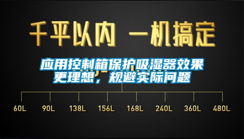 应用控制箱保护吸湿器效果更理想，规避实际问题