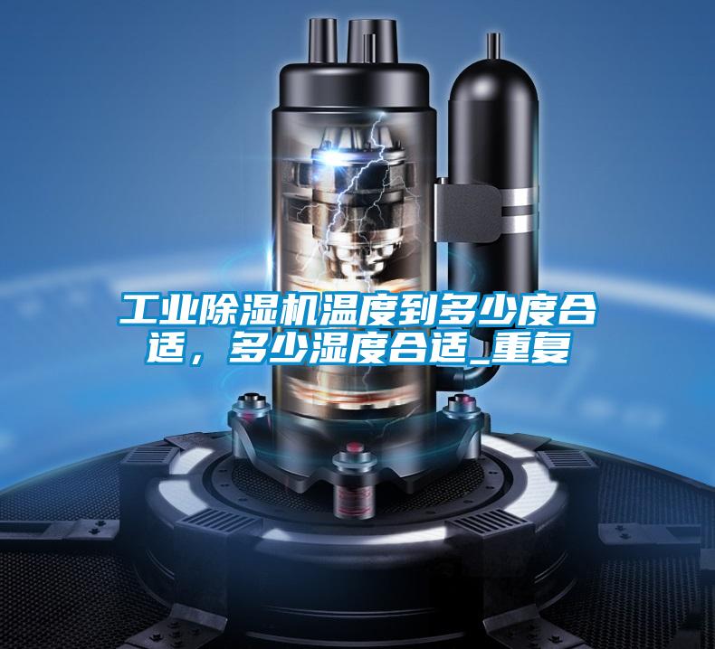 工业芭乐APP下载官网入口新版温度到多少度合适，多少湿度合适_重复