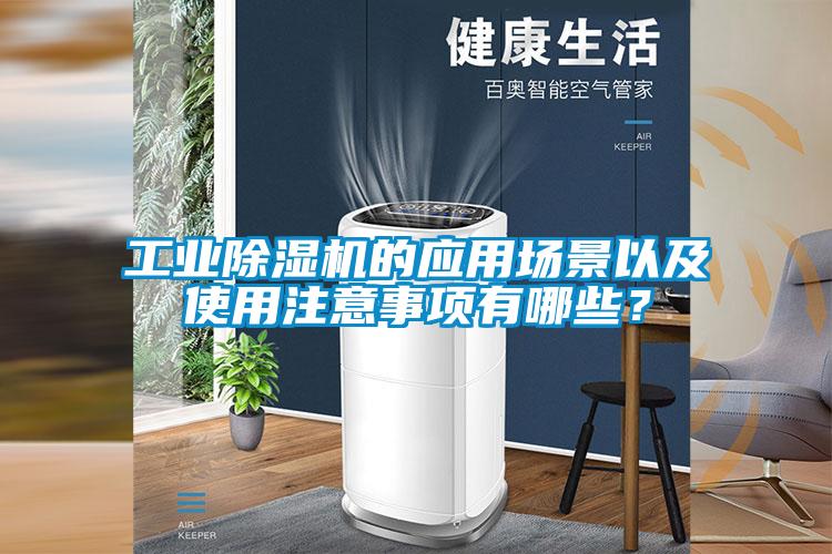 工业芭乐APP下载官网入口新版的应用场景以及使用注意事项有哪些？