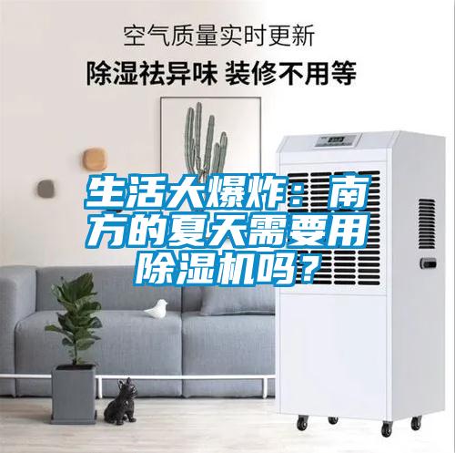生活大爆炸：南方的夏天需要用芭乐APP下载官网入口新版吗？