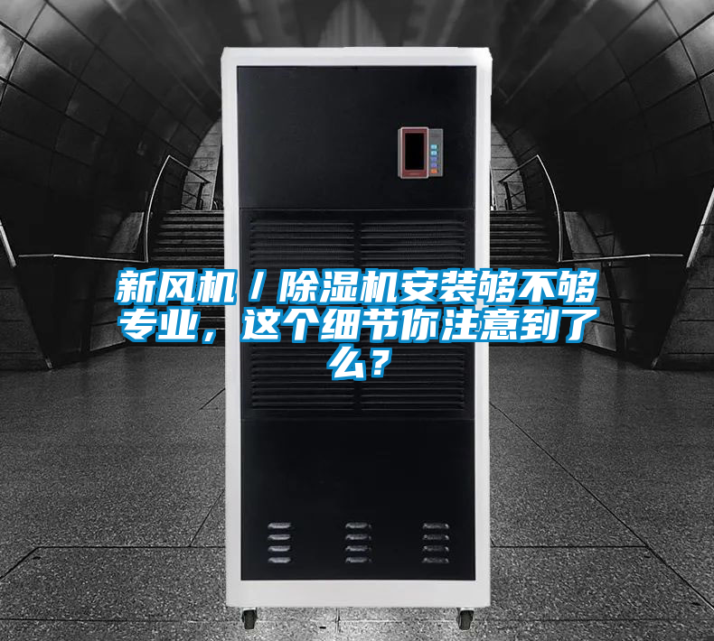 新风机／芭乐APP下载官网入口新版安装够不够专业，这个细节你注意到了么？