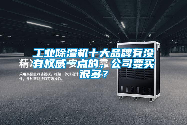 工业芭乐APP下载官网入口新版十大品牌有没有权威一点的，公司要买很多？