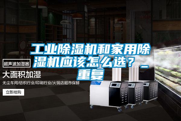 工业芭乐APP下载官网入口新版和家用芭乐APP下载官网入口新版应该怎么选？_重复