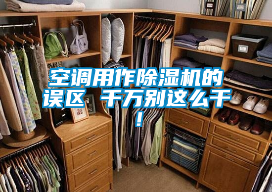 空调用作芭乐APP下载官网入口新版的误区 千万别这么干！