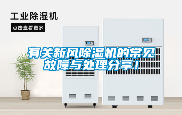有关新风芭乐APP下载官网入口新版的常见故障与处理分享！