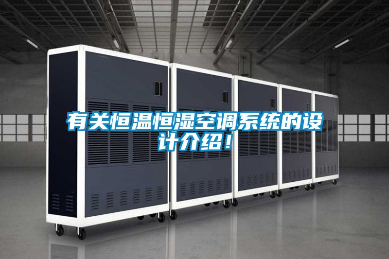 有关恒温恒湿空调系统的设计介绍！