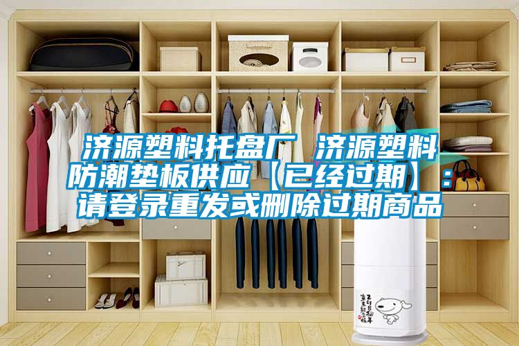 济源塑料托盘厂 济源塑料防潮垫板供应【已经过期】：请登录重发或删除过期商品