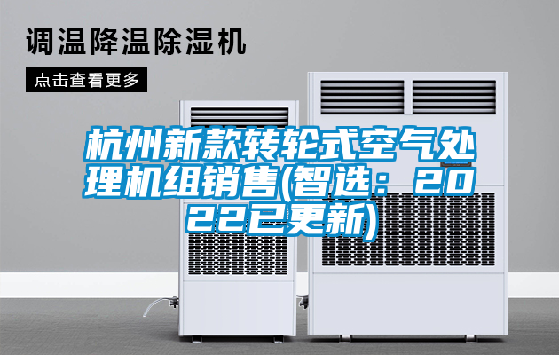 杭州新款转轮式空气处理机组销售(智选：2022已更新)