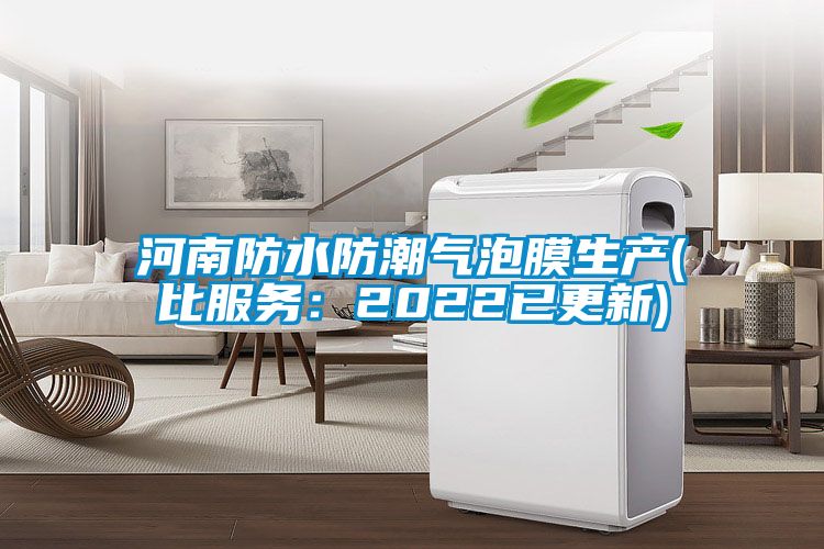 河南防水防潮气泡膜生产(比服务：2022已更新)