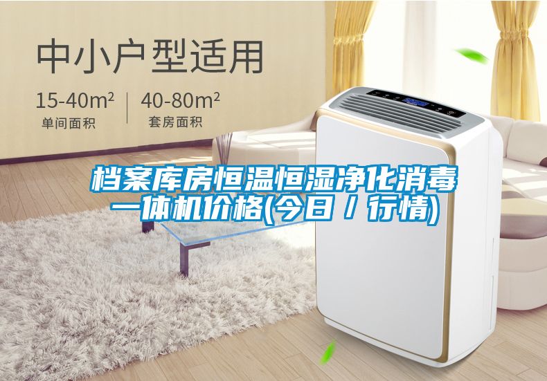 档案库房恒温恒湿净化消毒一体机价格(今日／行情)